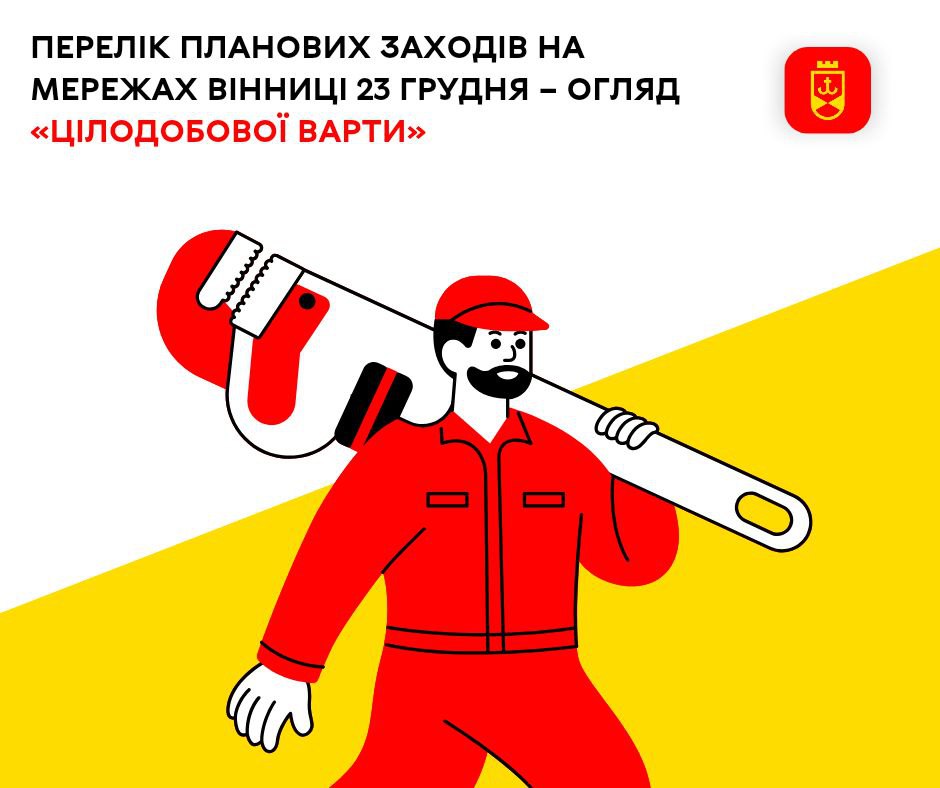 Перелік планових заходів на мережах Вінниці 23 грудня – огляд «Цілодобової варти»